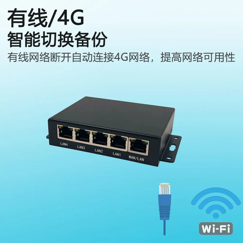 R500U整机有线4G智能切换