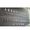Nanjing Whole-Win Textiles Co., Ltd. company overview - view 1