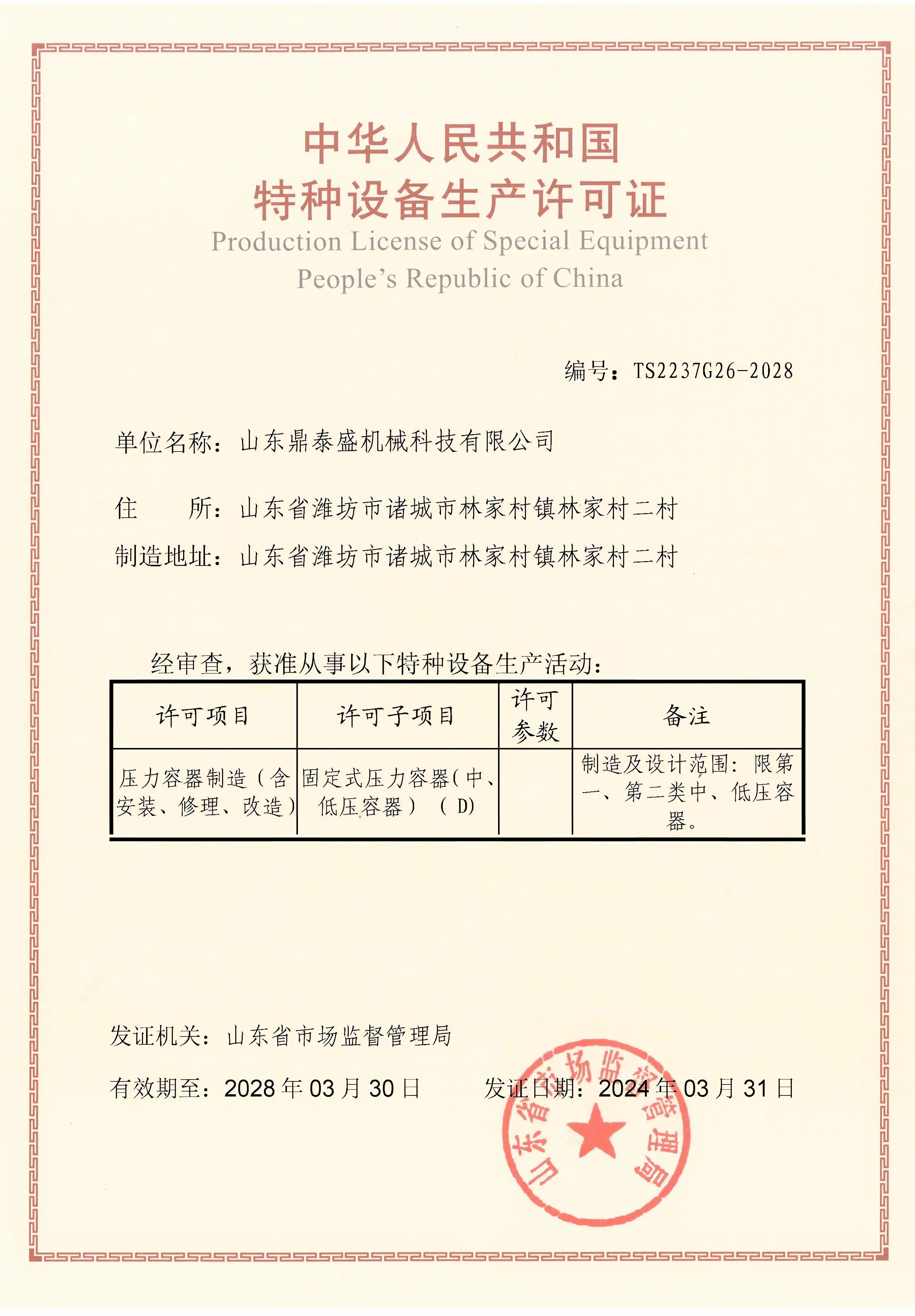 Manufacture license of special equipment