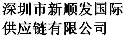 Shenzhen Xinshunfa International Supply Chain Co., Ltd company overview - view 1