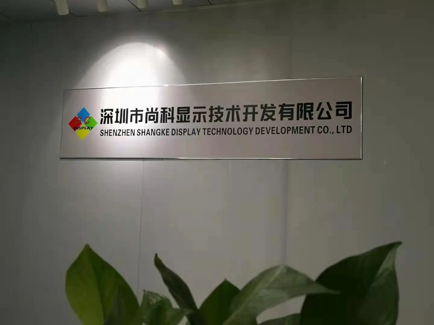 Shenzhen Shangke Display Technology Development Co,.ltd company overview - view 1