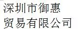 Shenzhen Yuhui Trading Co., Ltd company overview - view 1