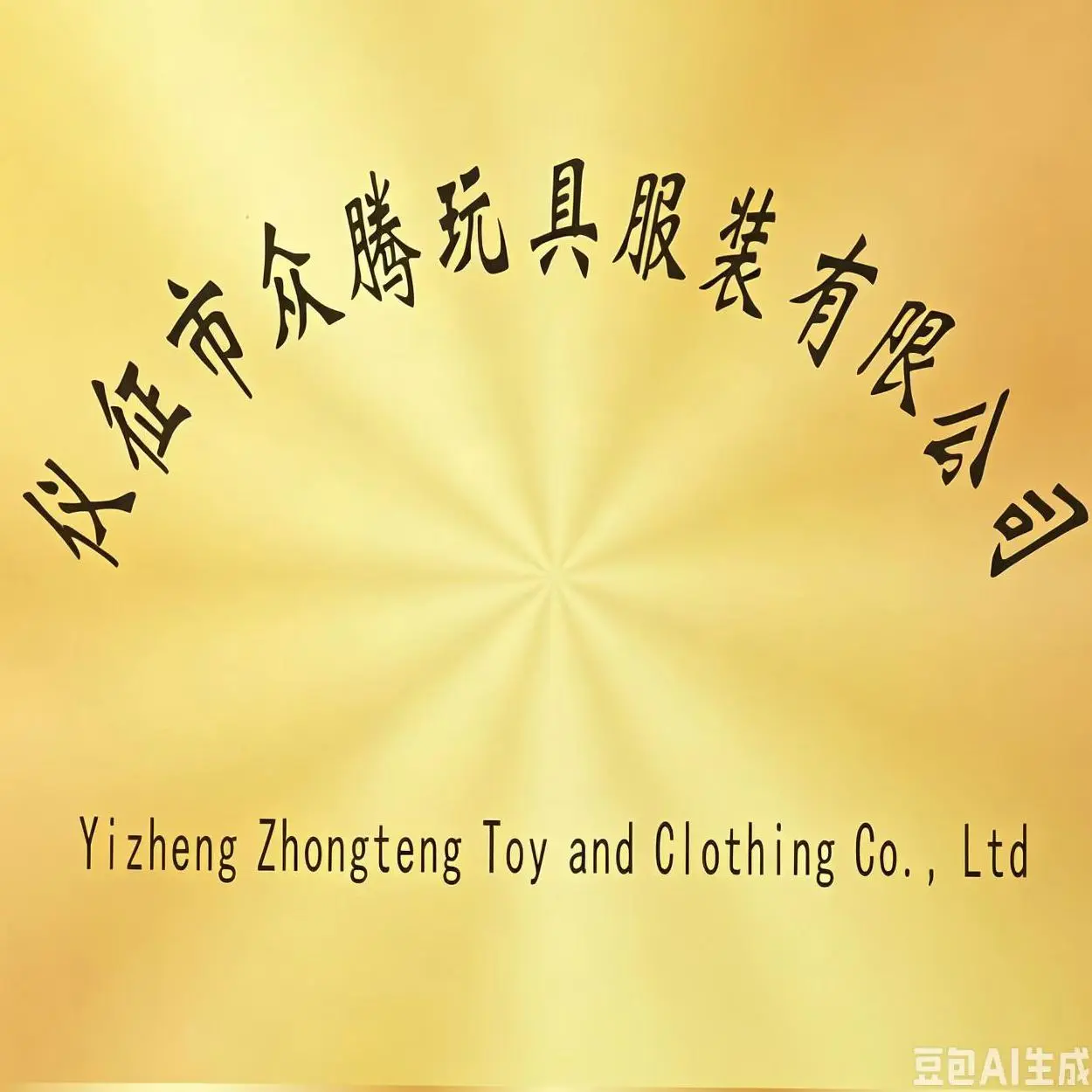 Yizheng Zhongteng Toy And Garment Co., Ltd. company overview - view 1