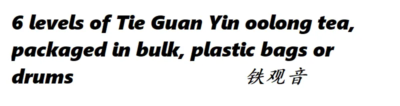 散装铁观音1.1.png