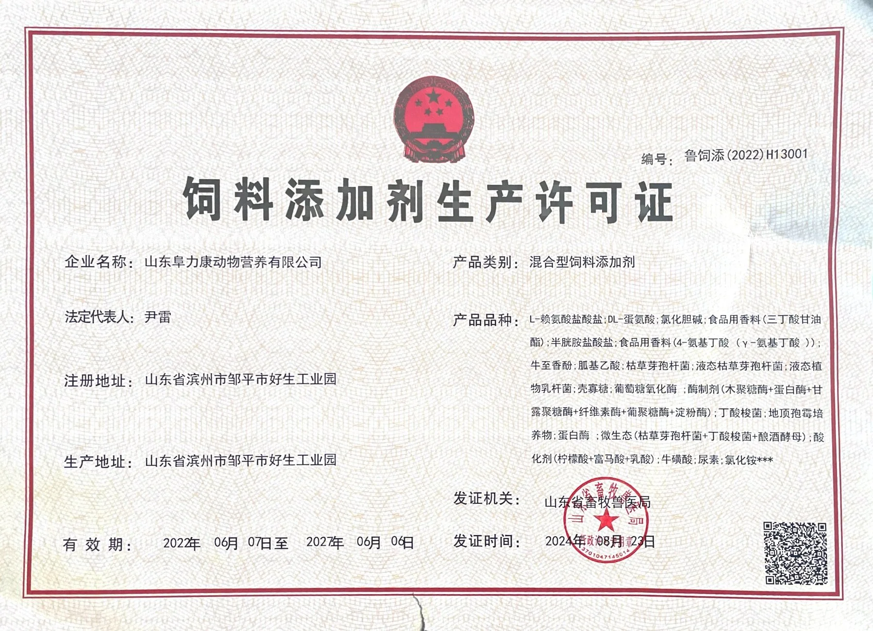 Feed additive production license