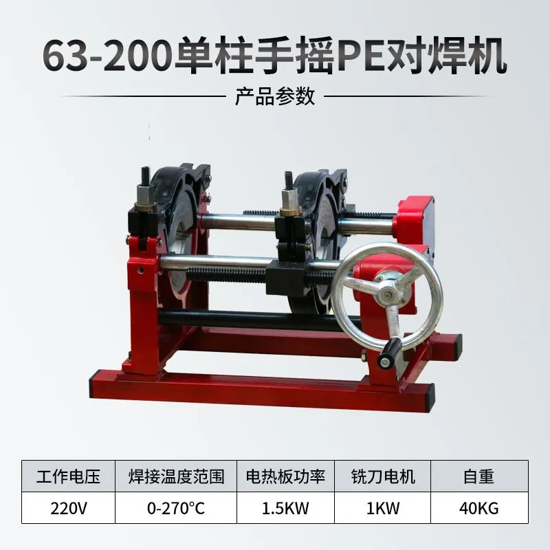 63-200单柱手摇PE对焊机 拷贝
