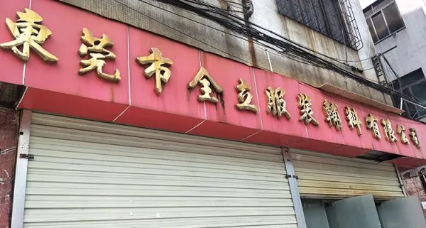 Dongguan Quanli Garment Accessories Co., Ltd. company overview - view 1