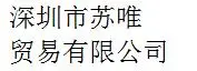 Shenzhen Suwei Trading Co., Ltd company overview - view 1