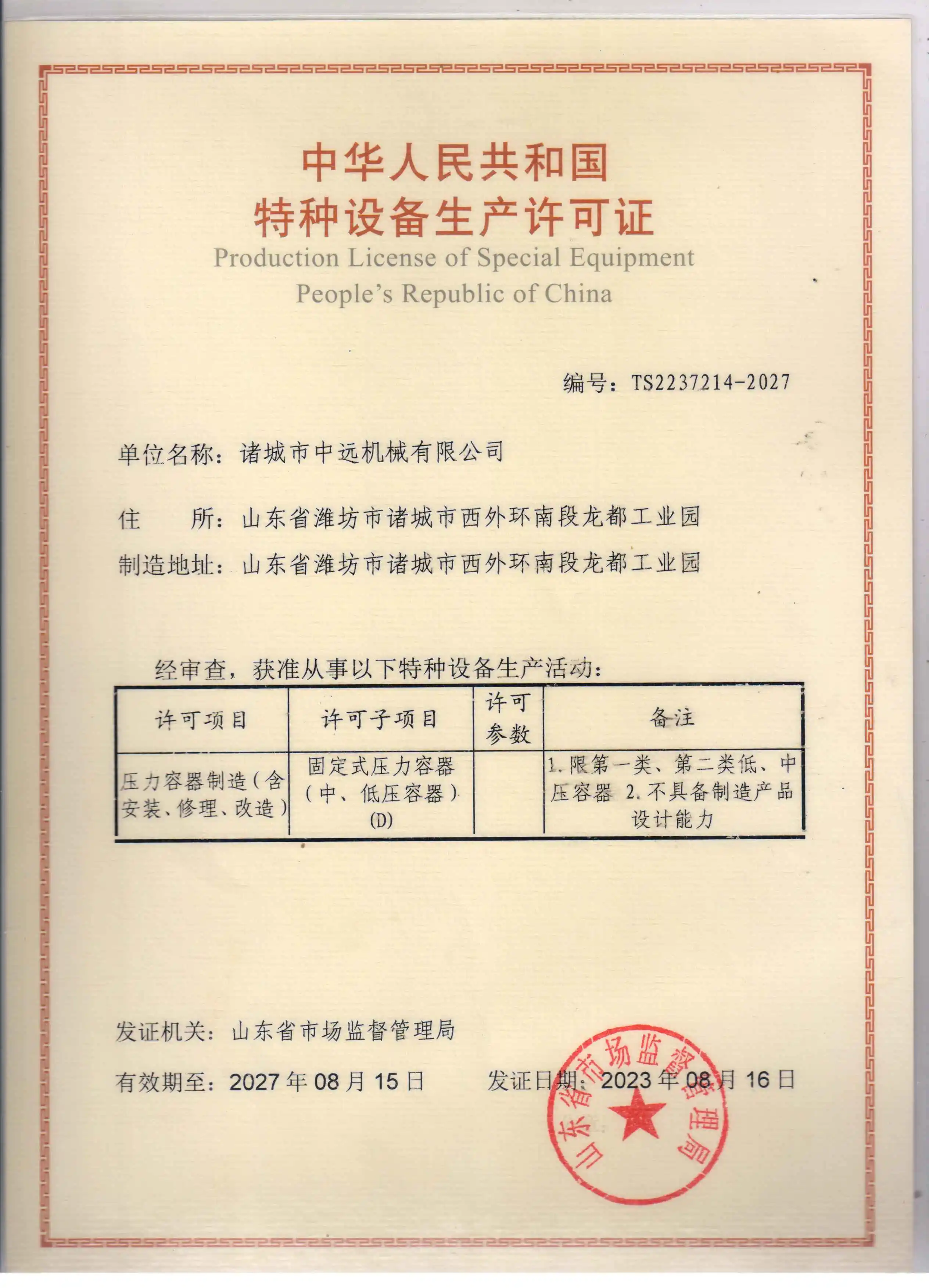 Manufacture License of Special Equipment