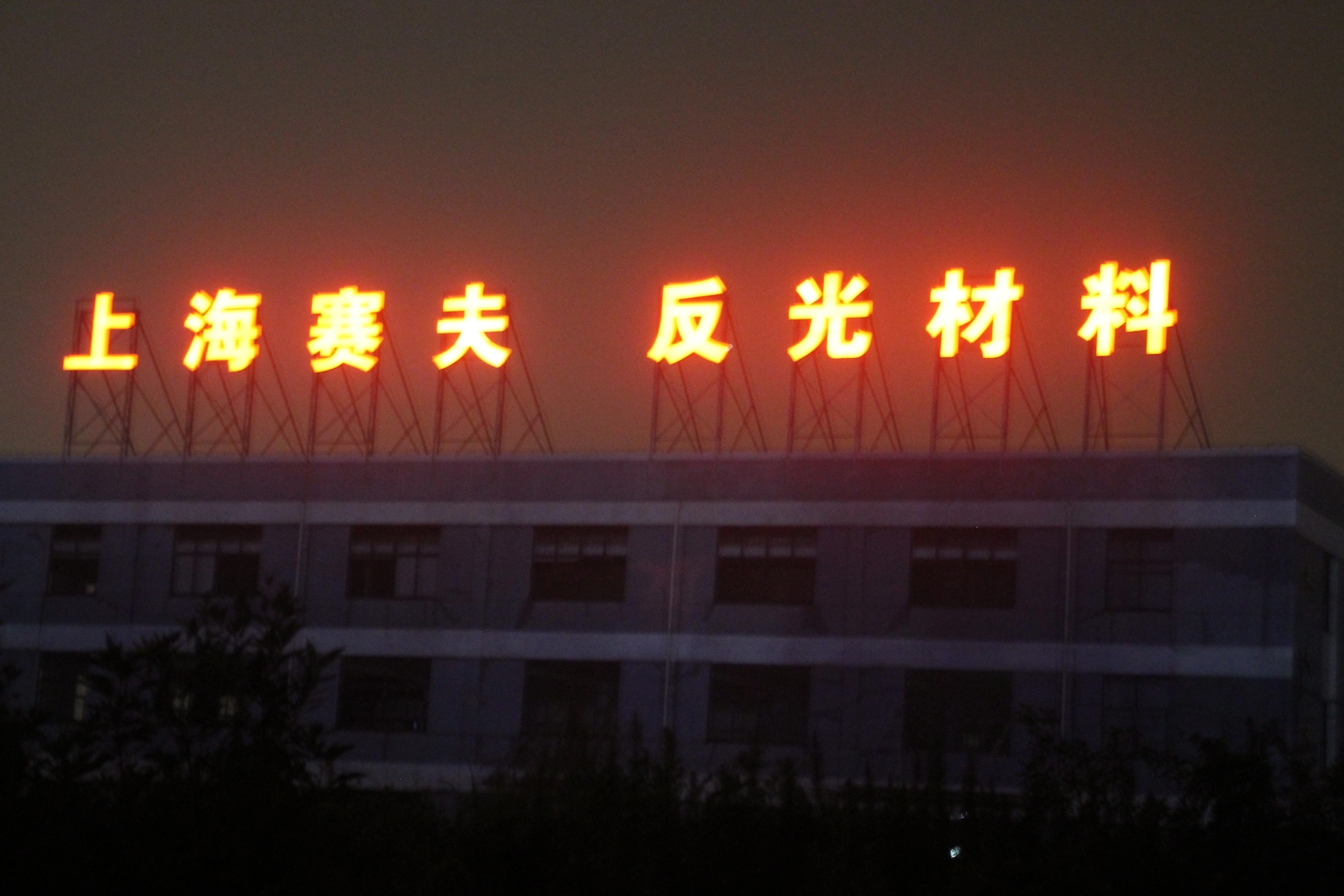 Shanghai S.f Industrial Co.,ltd. company overview - view 3