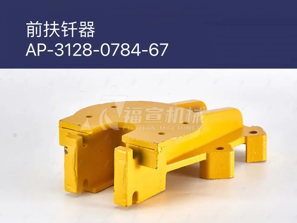 前扶钎器 3128-0784-67 .jpg