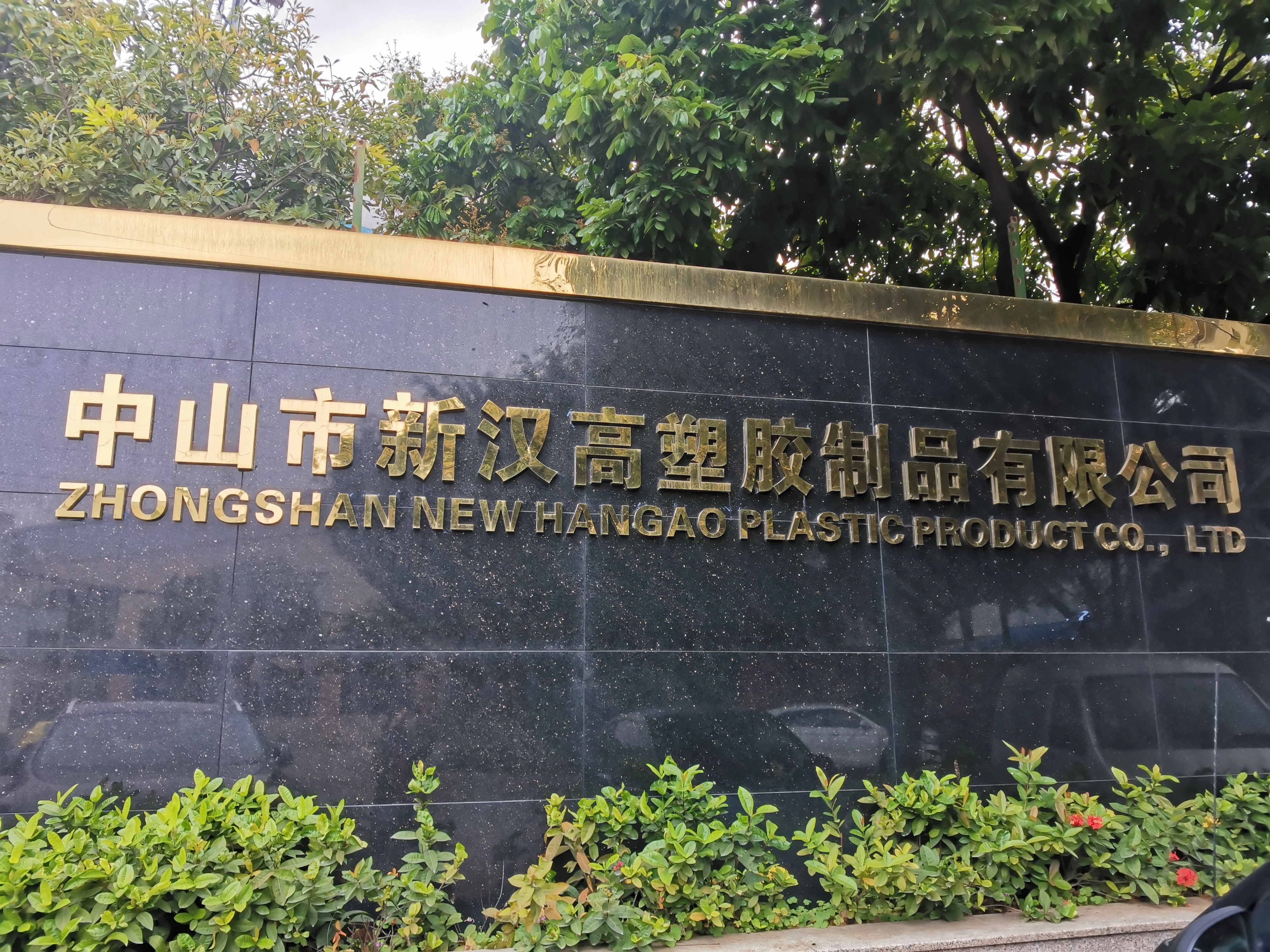Zhongshan New Hangao Plastic Product Co., Ltd. company overview - view 1