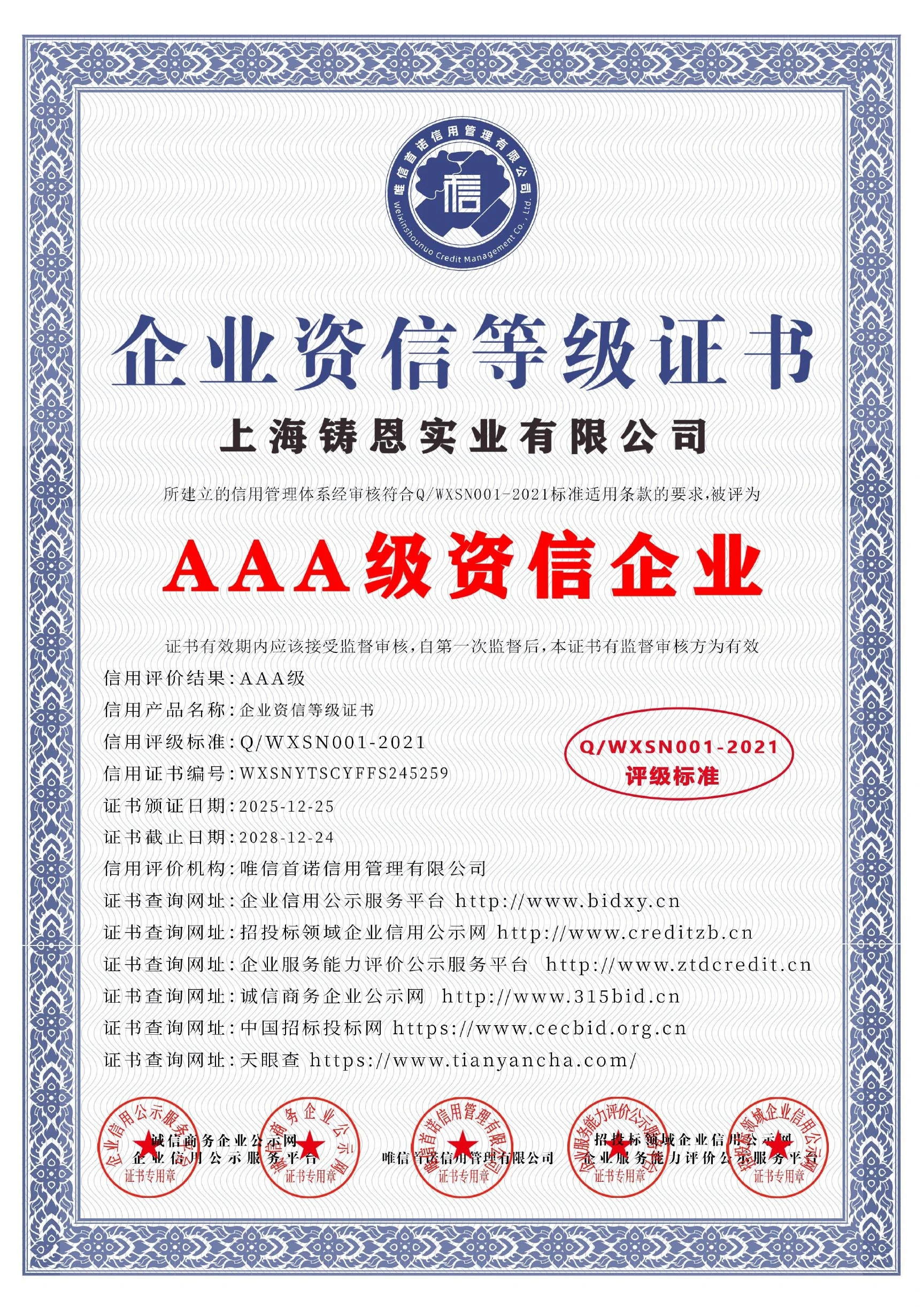 Enterprise Credit Rating Certificate