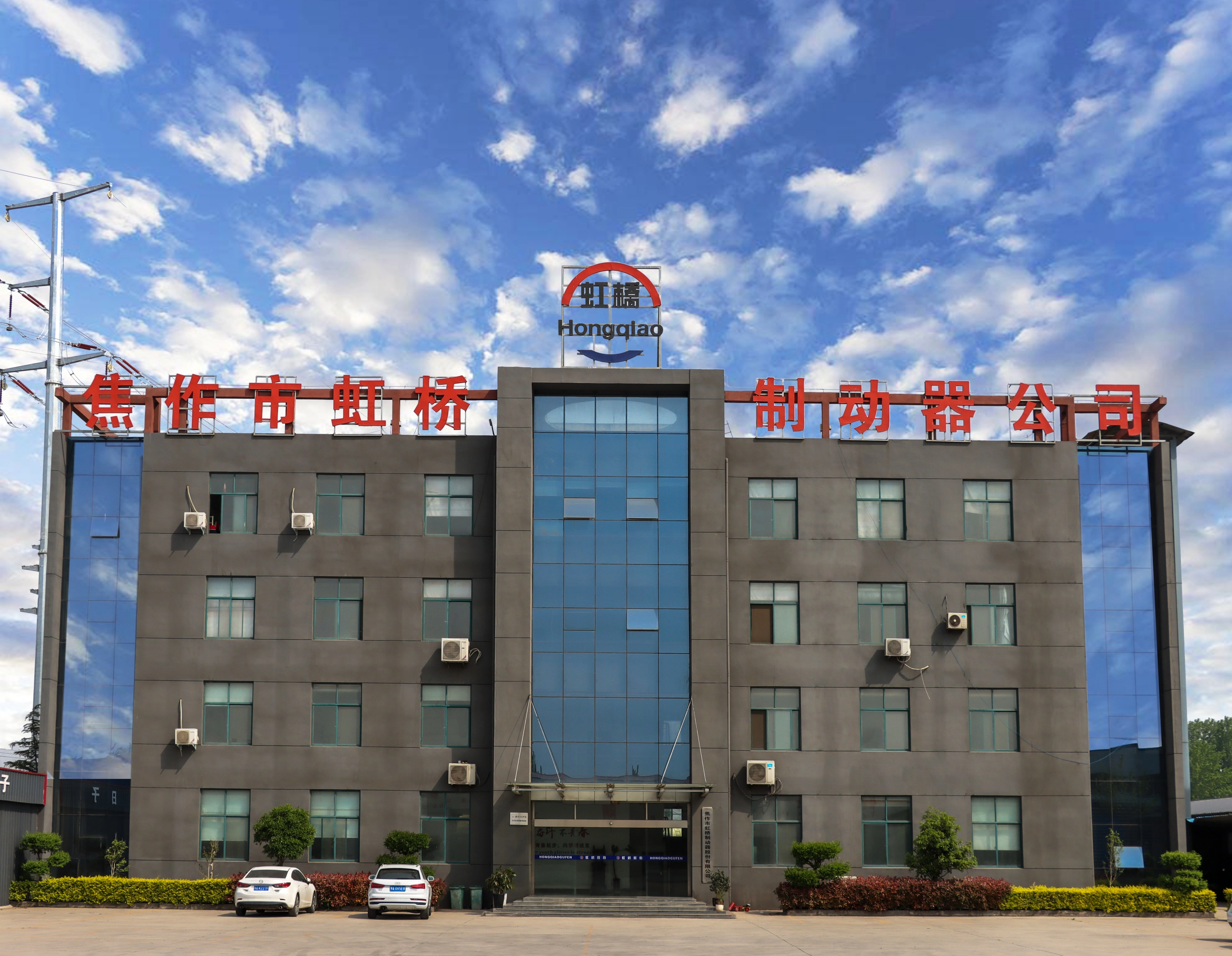 Jiaozuo Hongqiao Brake Co.,Ltd company overview - view 1