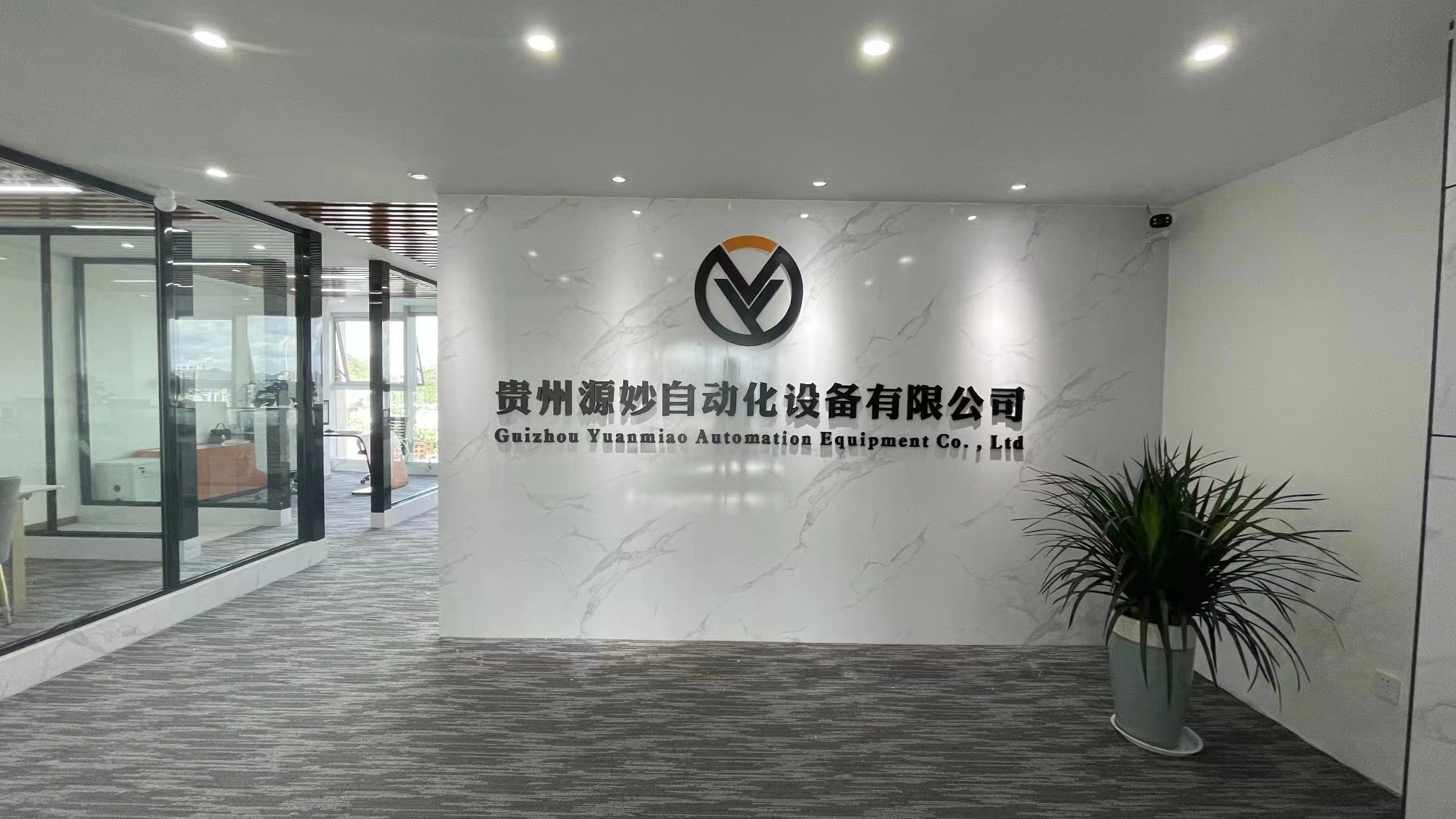 Guizhou Yuanmiao Automation Equipment Co., Ltd. company overview - view 1