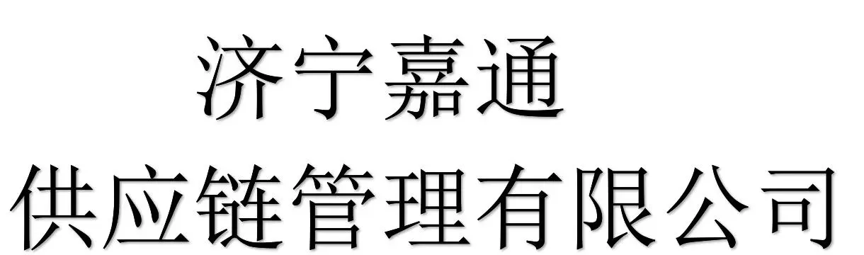 Jining Jiatong Supply Chain Management Co., Ltd company overview - view 1