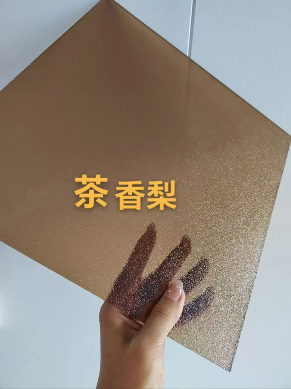 茶香梨