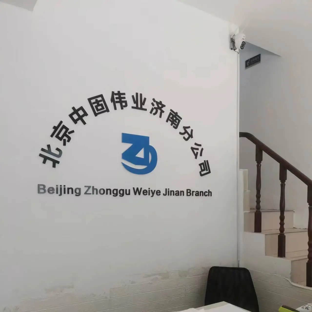 Jinan Branch Of Beijing Zhonggu Weiye New Technology Co., LTD company overview - view 1