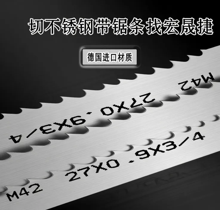 切不锈钢 带锯条 宏.png