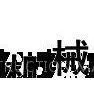 Shanghai Haolan Construction Machinery Co., Ltd company overview - view 1