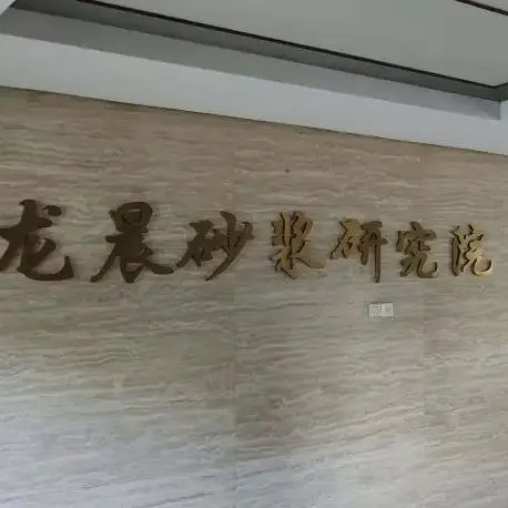 Zhejiang Longchen Building Materials Technology Co., Ltd. company overview - view 1