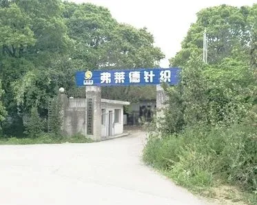 Hunan Fulaide Knitting Manufacturing Co., Ltd. company overview - view 1