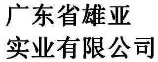 Guangdong Province Xiongya Industry Co., Ltd company overview - view 1