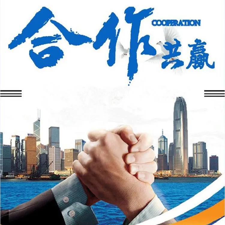 合作共赢