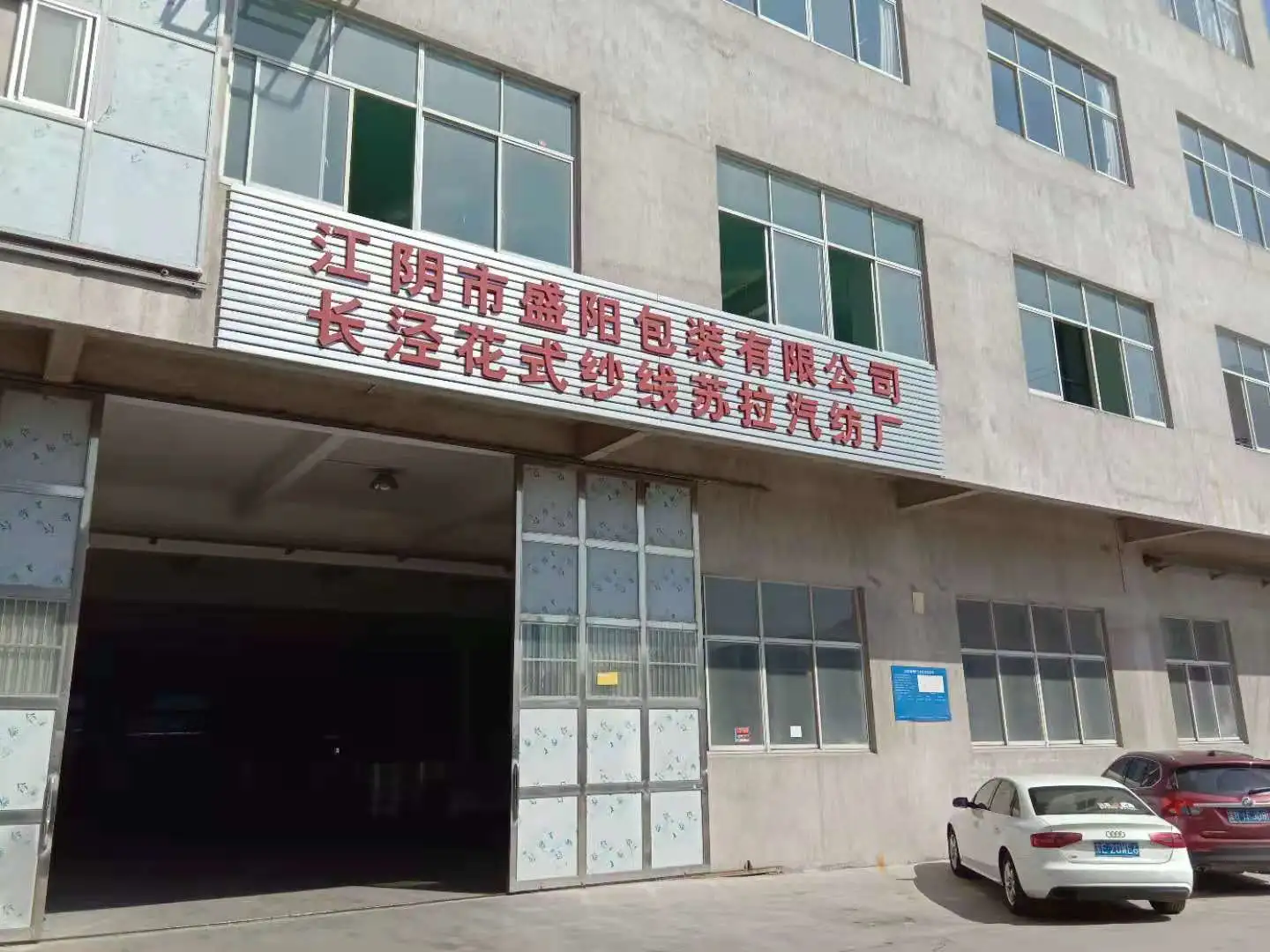 Jiangyin Shengyang Packaging Co., LTD company overview - view 2