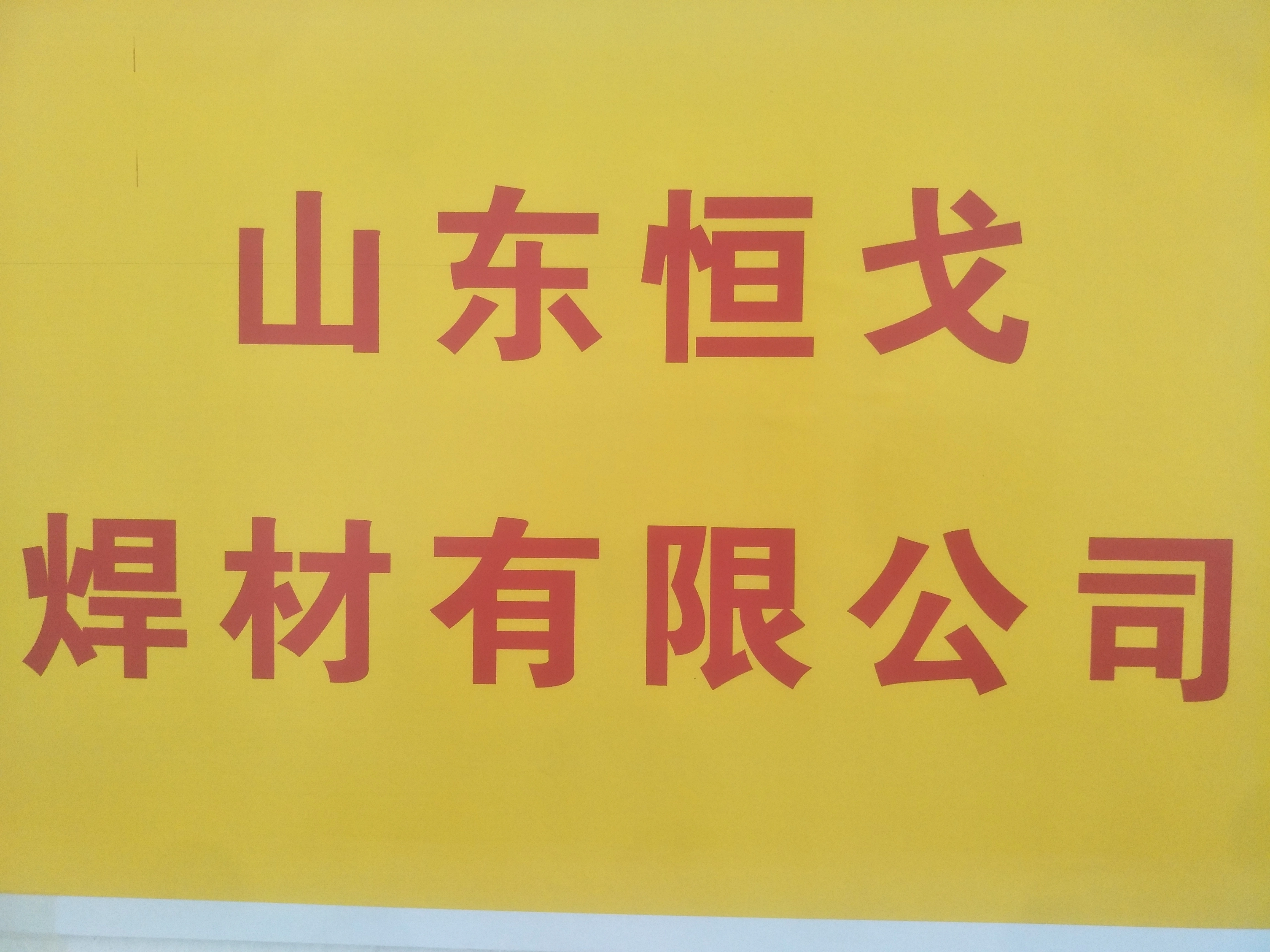 China Shandong Hengge Welding Materials Co., Ltd. company overview - view 1