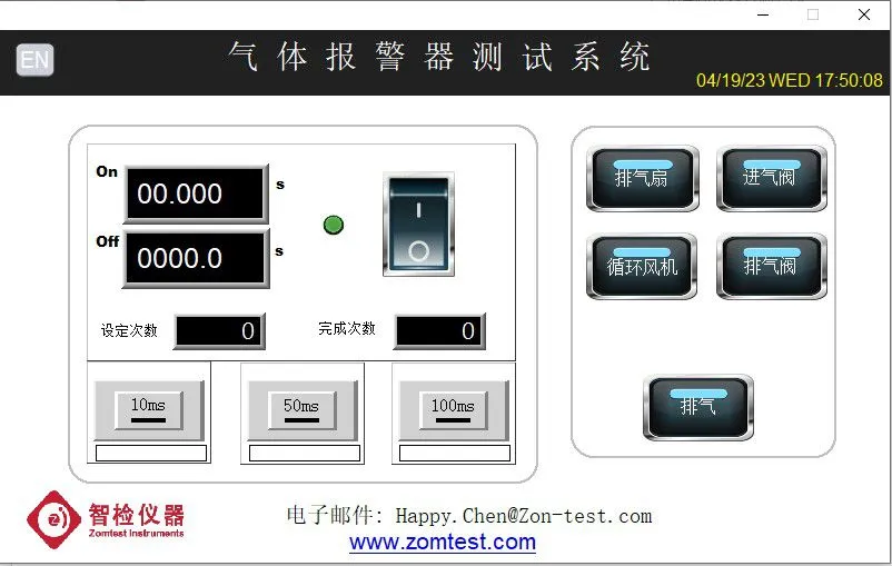 zomtest-气体报警器测试系统