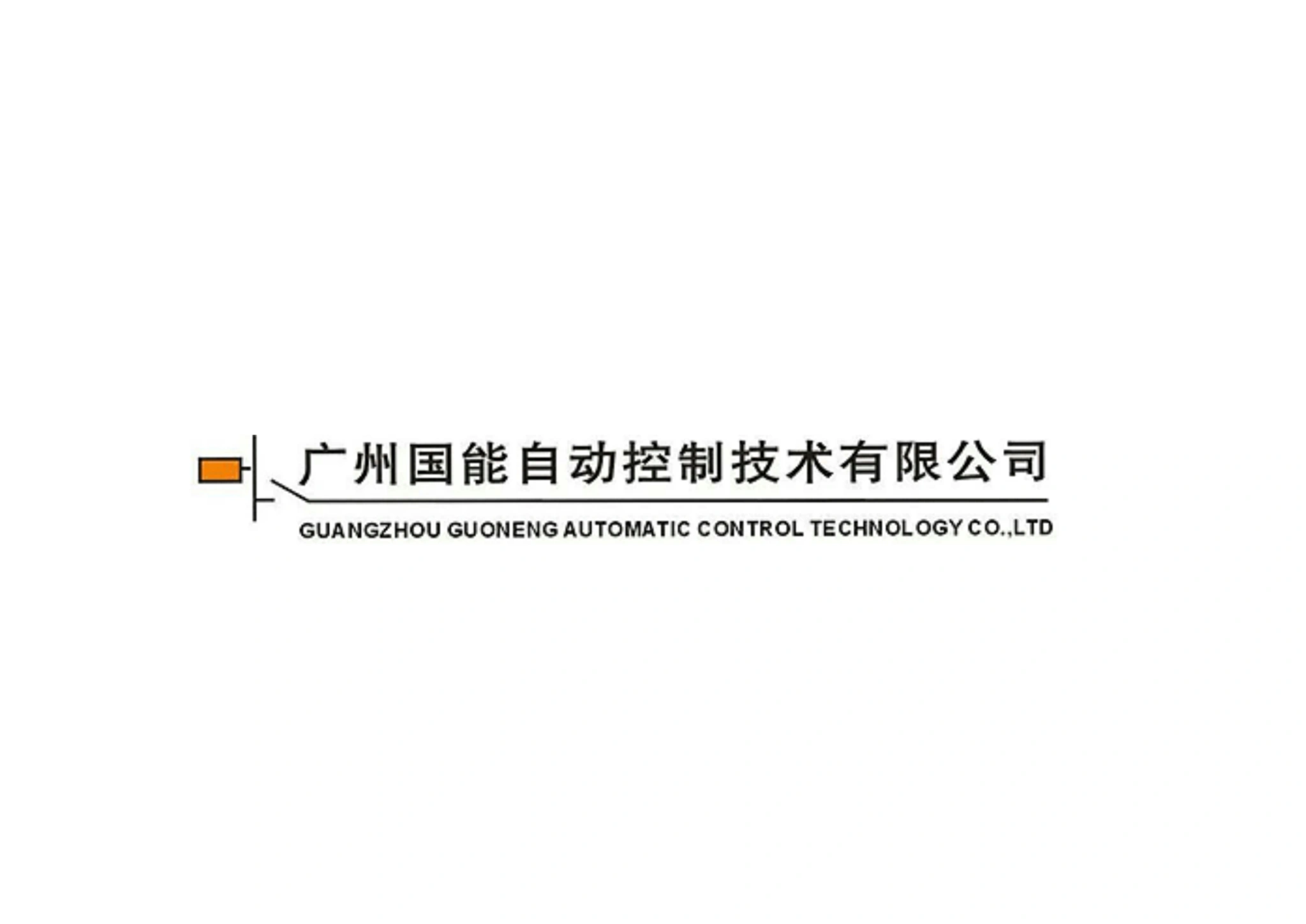 Guangzhou Guoneng Automatic Control Technology Co.,ltd company overview - view 1