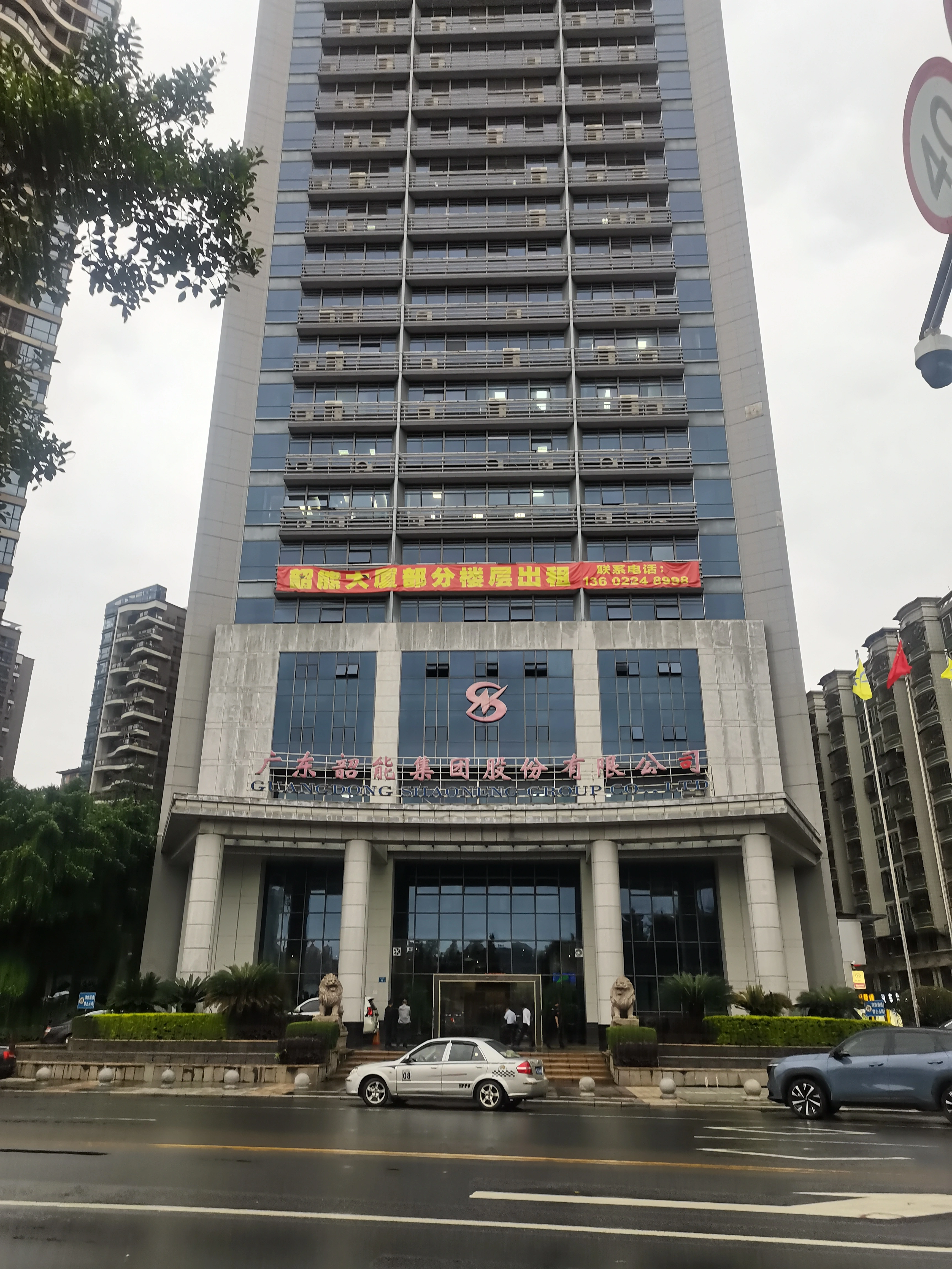 Guangdong Shaoneng Group Luzhou Technology Development Co.,LTD company overview - view 1