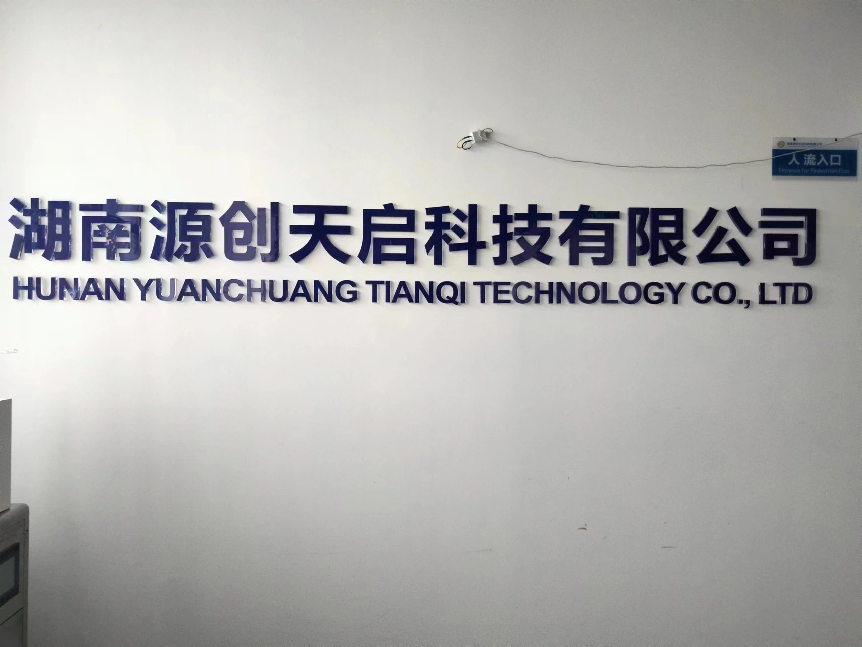 Hunan Yuanchuang Tianqi Technology Co., Ltd. company overview - view 1