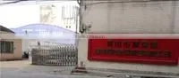 Foshan Shunde YZHuangdian Furniture Limited Comany company overview - view 2