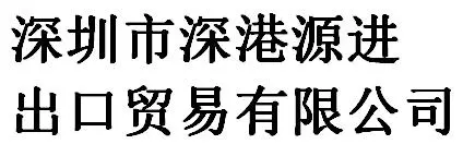 Shenzhen Shengangyuan Import & Export Trading Co., Ltd company overview - view 1
