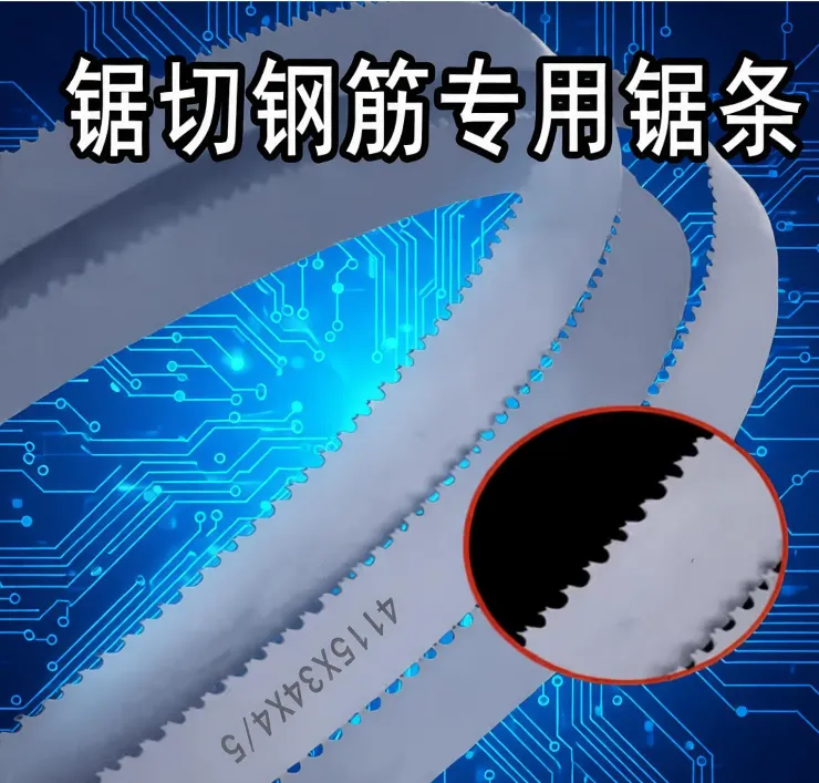 钢 筋 锯 条.png