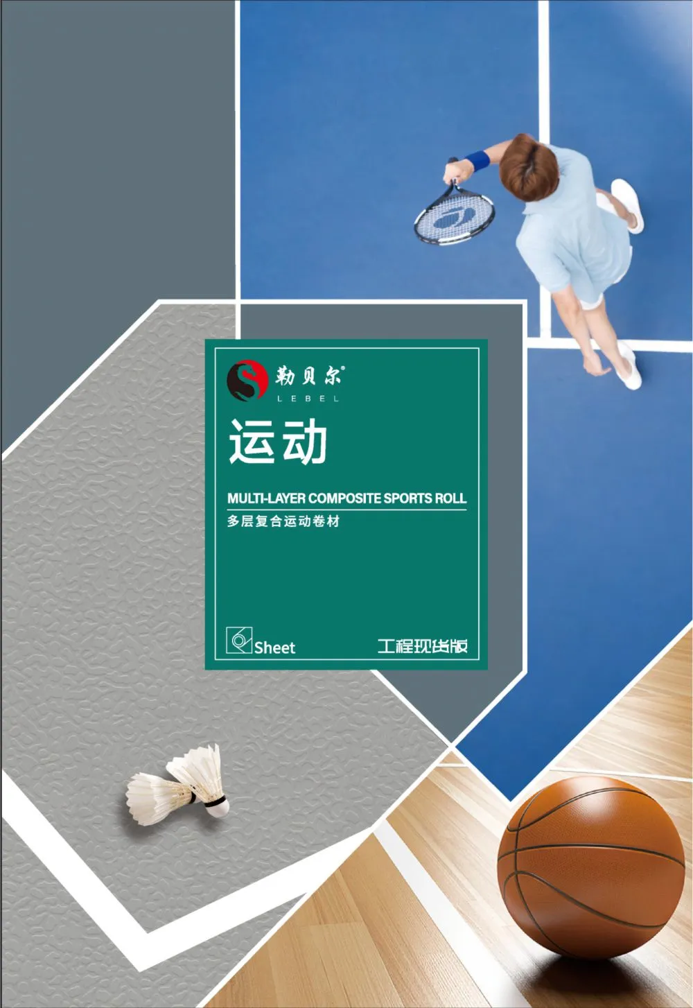 勒贝尔-运动地板_1.jpg