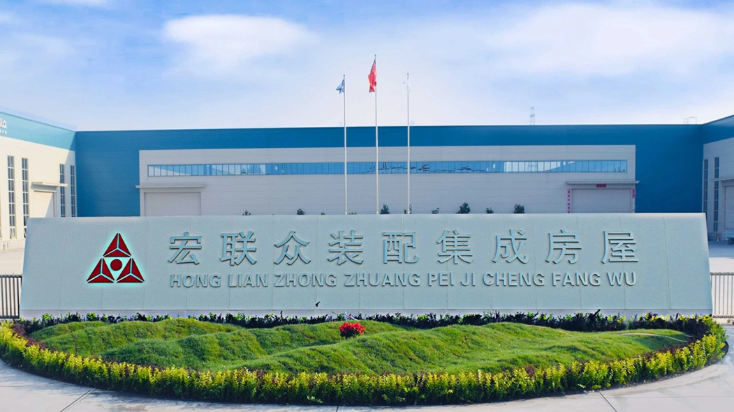 Beijing Honglianzhong Prefabricated Integrated Housing Technology Co., Ltd. company overview - view 1