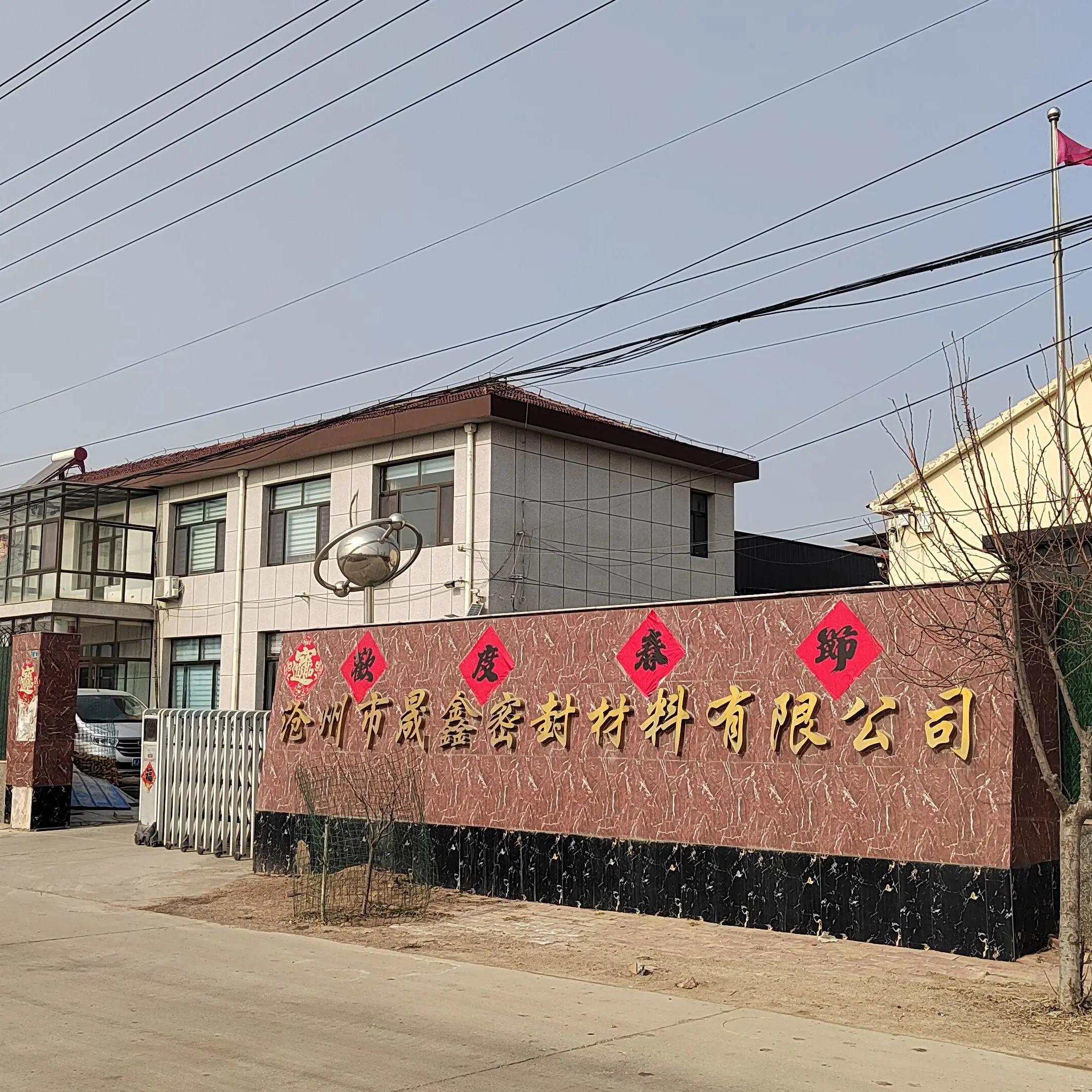 Cangzhou Shengxin Sealing Material Co.,Ltd company overview - view 1