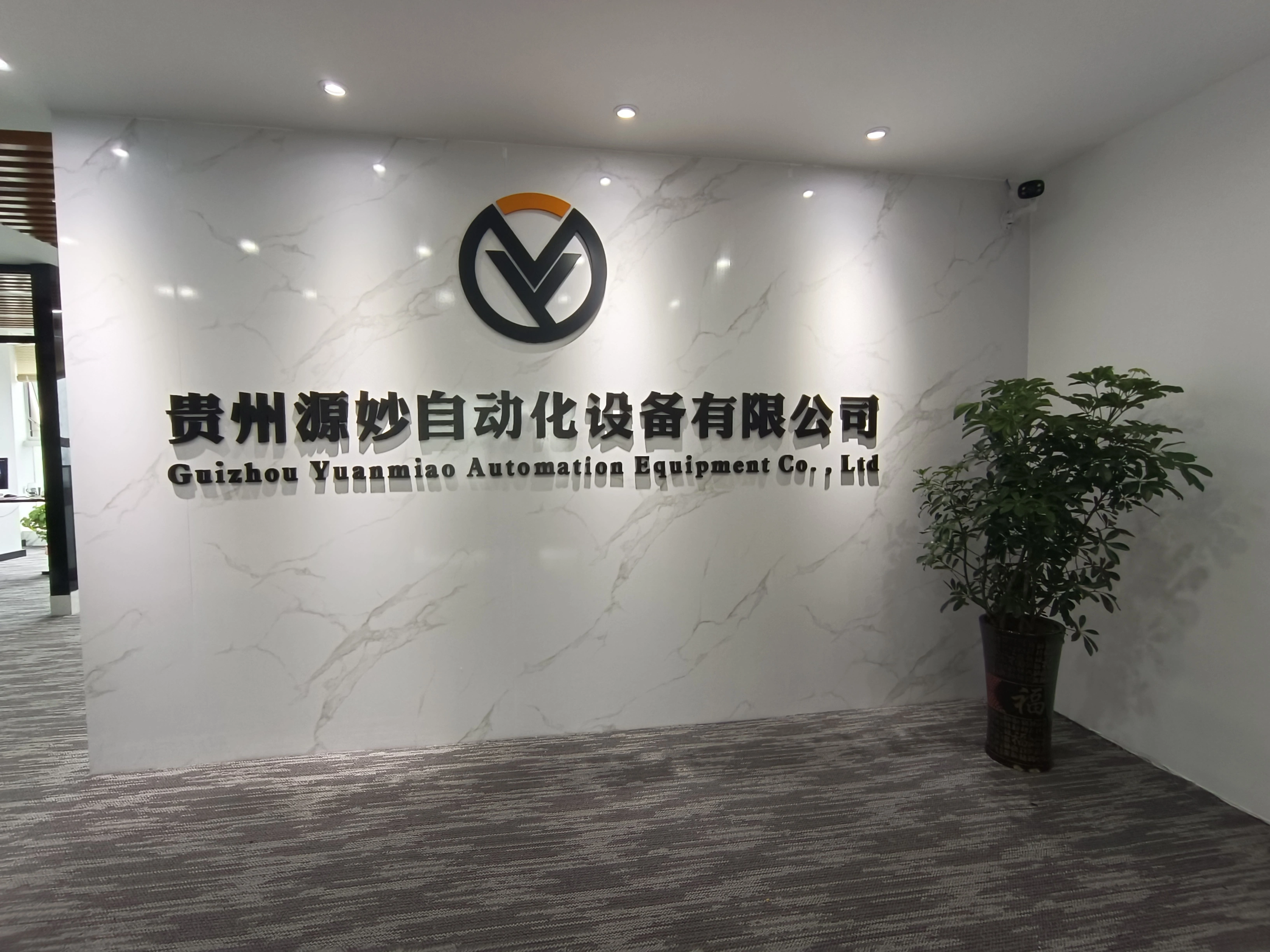 Guizhuo Yuanmiao Automation Equipment Co,Ltd company overview - view 1