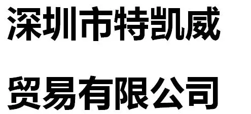 Shenzhen Tekaiwei Trading Co., Ltd company overview - view 1
