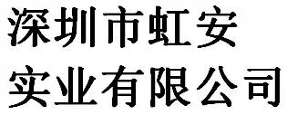Shenzhen Hongan Industry Co., Ltd company overview - view 1