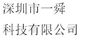 Shenzhen Yishun Technology Co., Ltd company overview - view 1