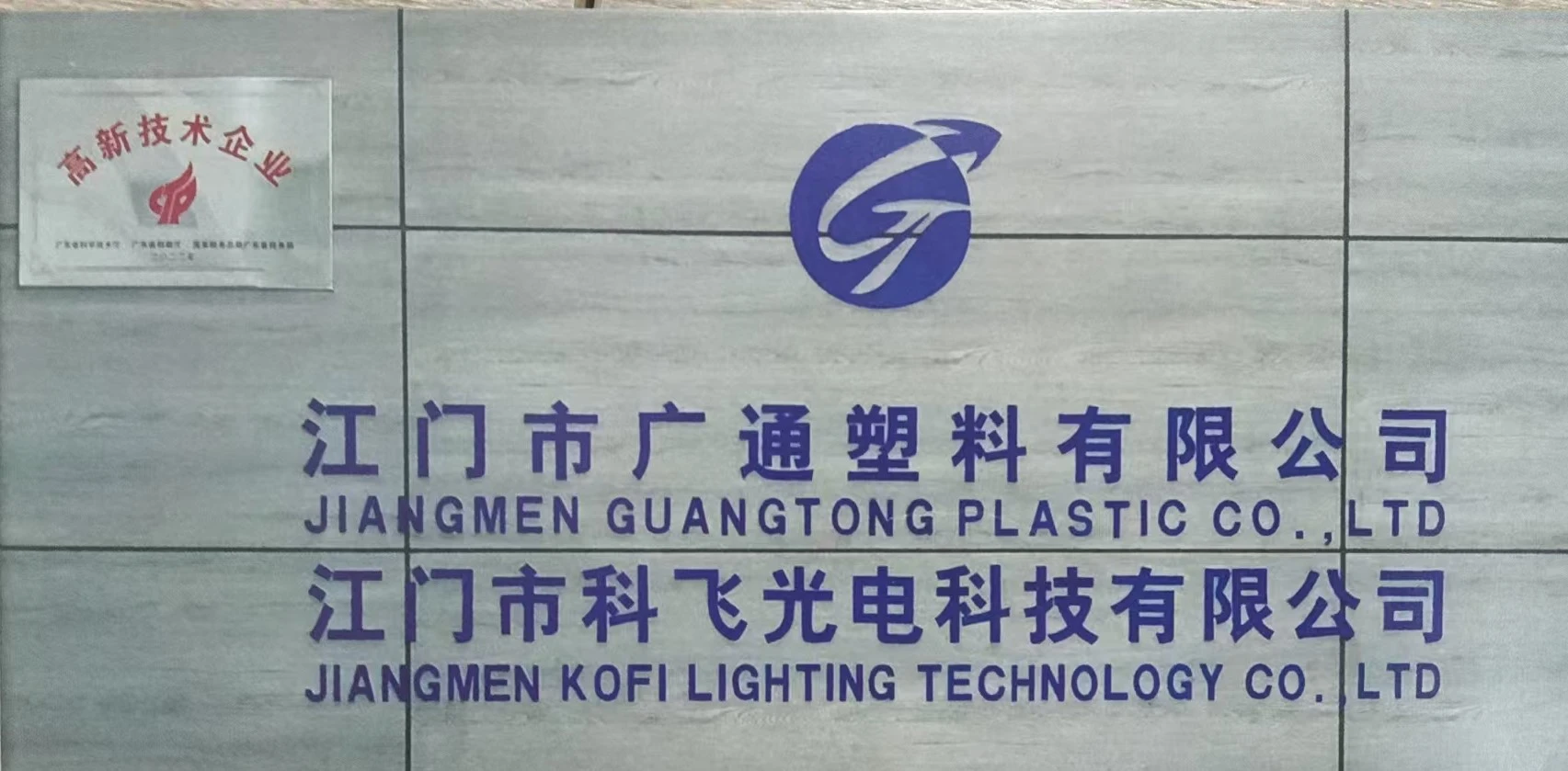 Jiangmen Guangtong Plastics Co., Ltd. company overview - view 1