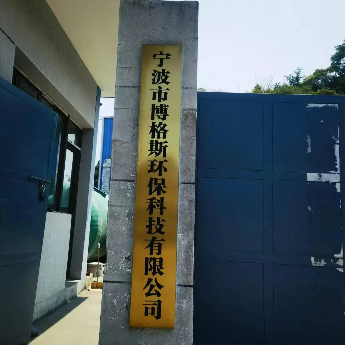 Ningbo Bogesi Environmental Protection Technology Co., Ltd. company overview - view 1