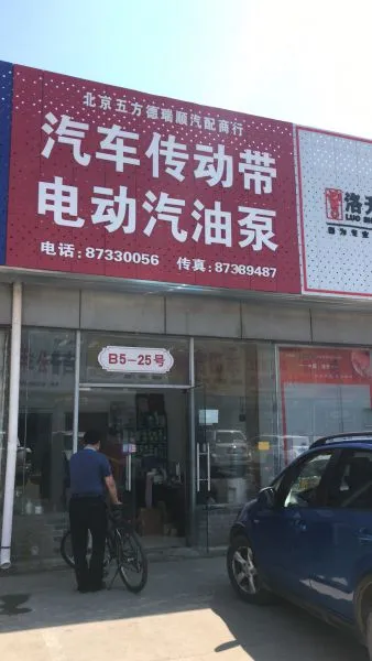 Beijing Wufang Derruishun Auto Parts Co., Ltd. company overview - view 1