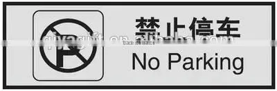 plastic acrylic sign board no parking warning sign board
