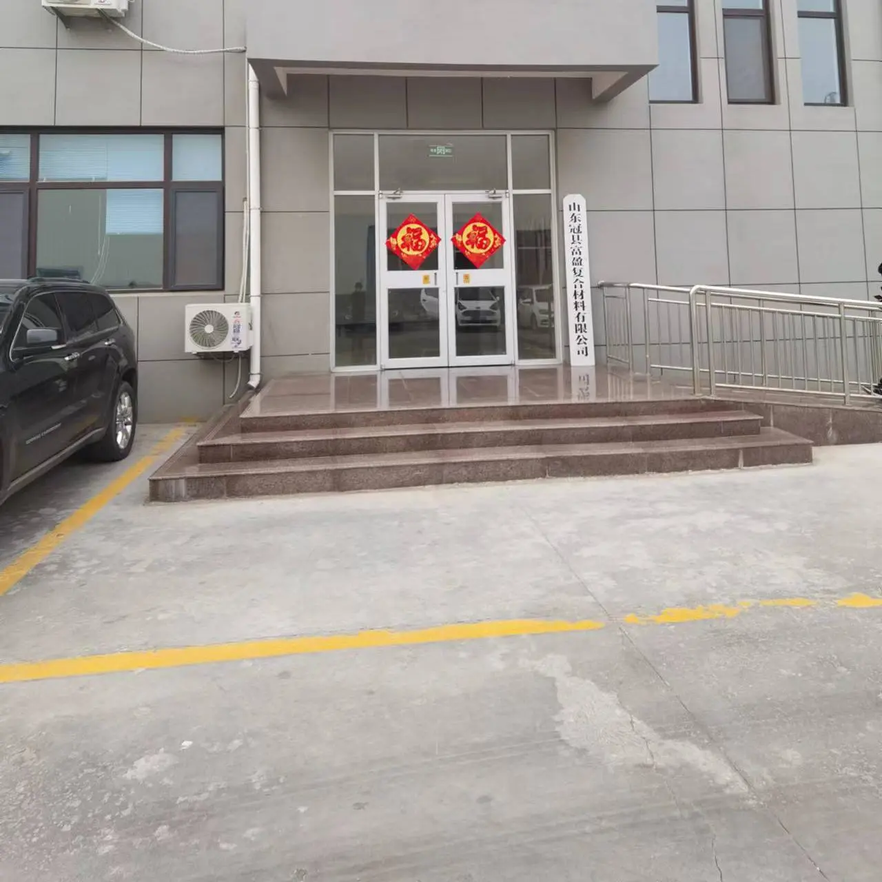 Shandong Guanxian Fuying Composite Materials Co.,Ltd company overview - view 1