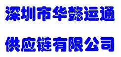 Shenzhen Huayi Yuntong Supply Chain Co., Ltd company overview - view 2